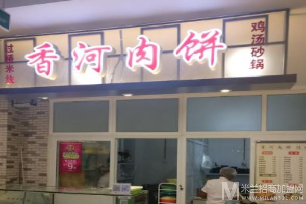 香河肉饼砂锅米线加盟