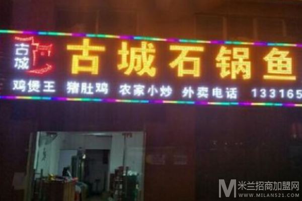 古城石锅鱼加盟