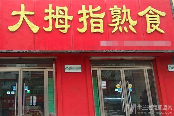 大拇指熟食店加盟