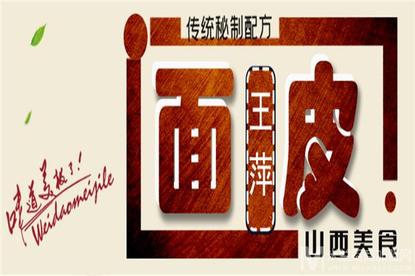 王萍面皮加盟