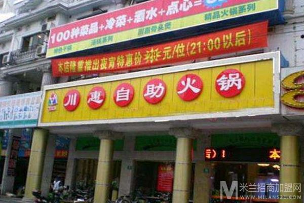 川惠自助火锅加盟