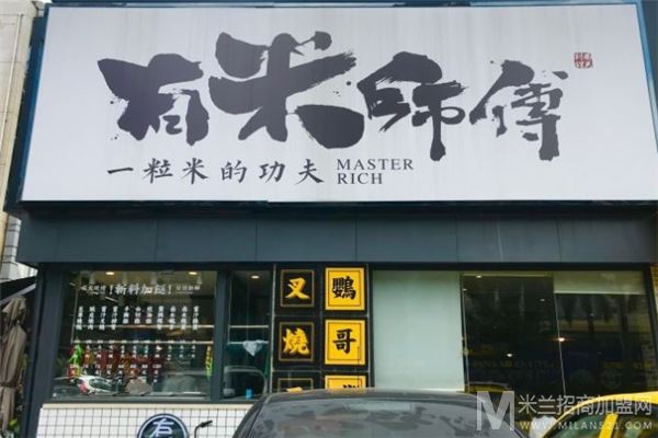 有米师傅明火煲仔饭加盟