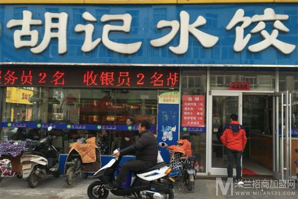 胡记水饺加盟