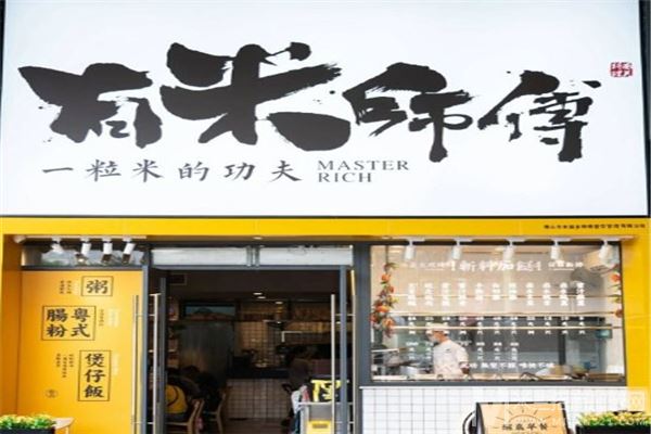 有米师傅明火煲仔饭加盟