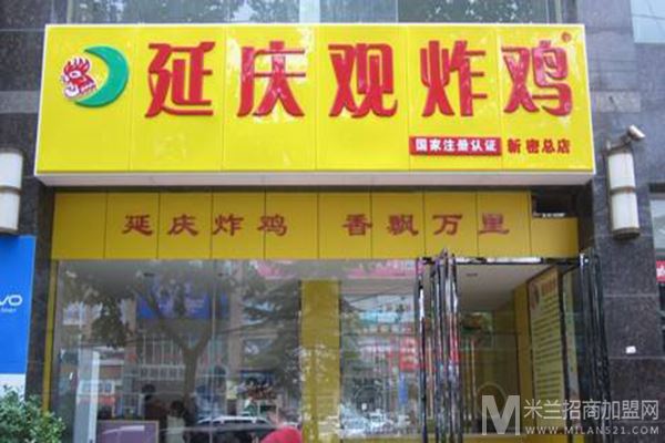 延庆观炸鸡店加盟