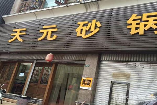 天元砂锅加盟