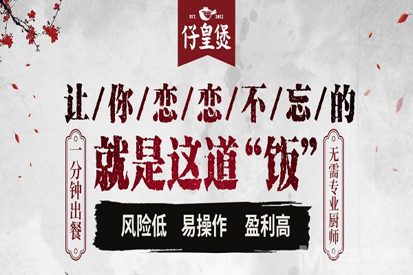 仔皇煲加盟