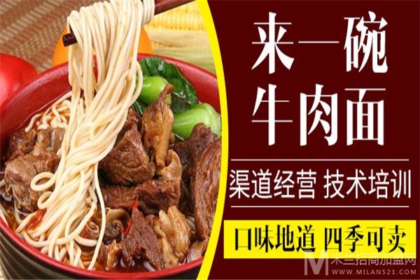 来一碗牛肉面加盟