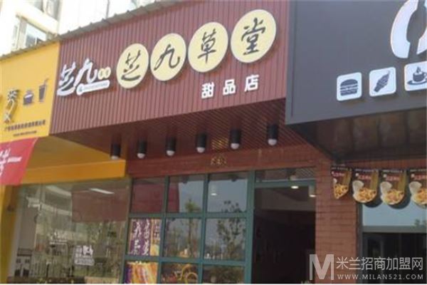 芝九草堂甜品店加盟