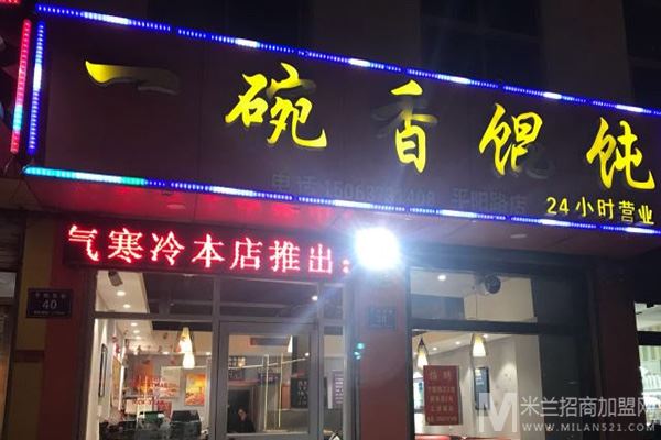 一碗香馄饨加盟