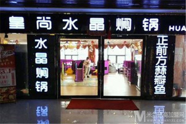 皇尚水晶焖锅加盟