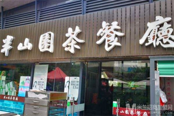 半山园茶餐厅加盟