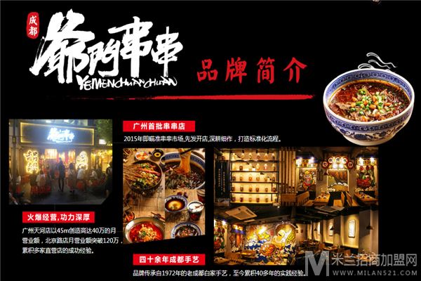 爷门串串加盟