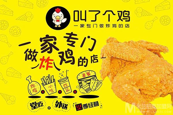 叫了个鸡炸鸡加盟