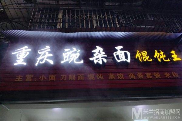 重庆豌杂面馄饨王加盟