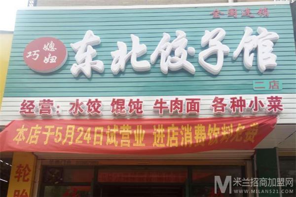 巧媳妇东北饺子馆加盟