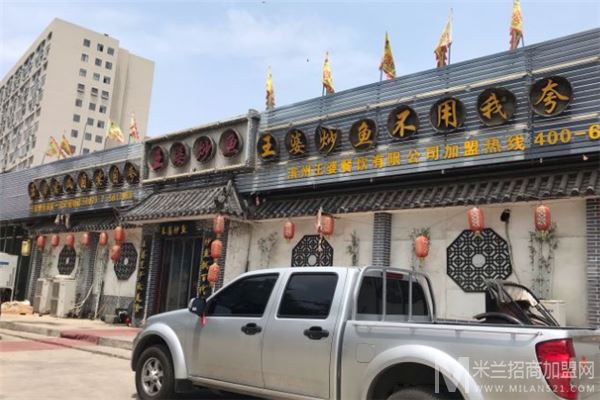 王婆炒鱼加盟