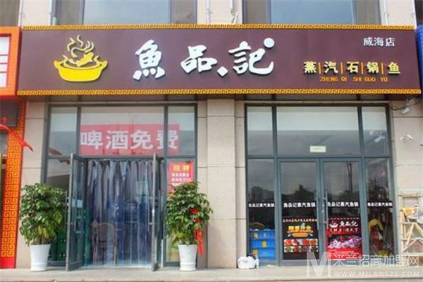 鱼品记蒸汽石锅鱼加盟