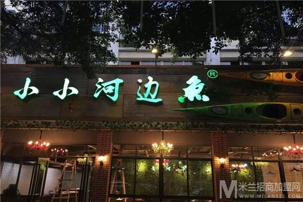 小小河边鱼加盟