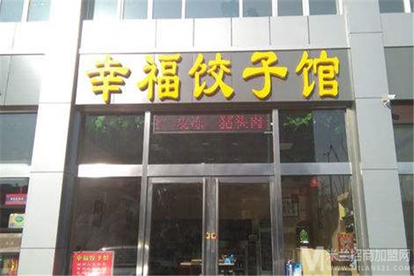 幸福水饺店加盟