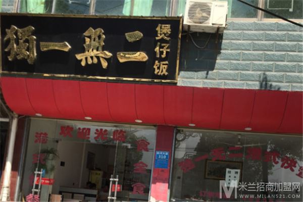 独一无二煲仔饭加盟