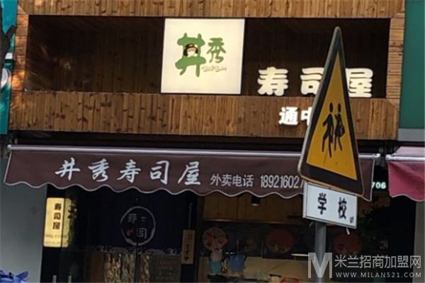 井秀寿司屋加盟