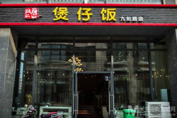 诚记煲仔饭加盟