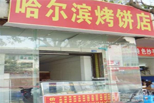 哈尔滨烤饼店加盟