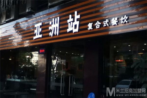 亚洲站复合式餐厅加盟