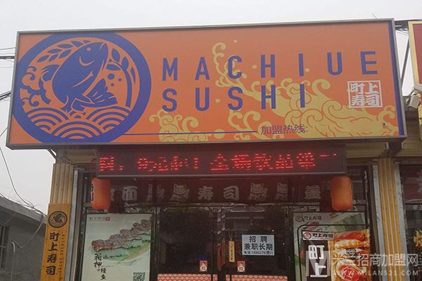 町上寿司加盟