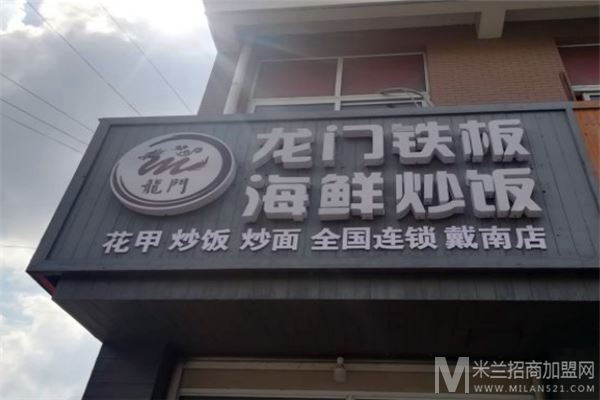 龙门铁板海鲜炒饭加盟