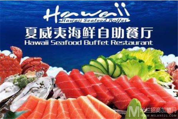 夏威夷海鲜自助餐厅加盟