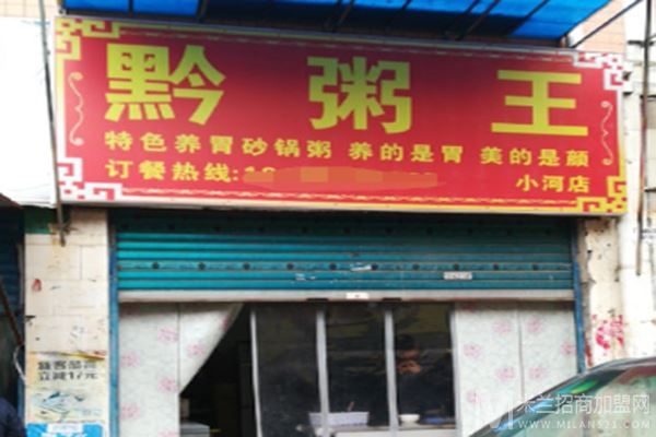 黔粥王砂锅粥加盟