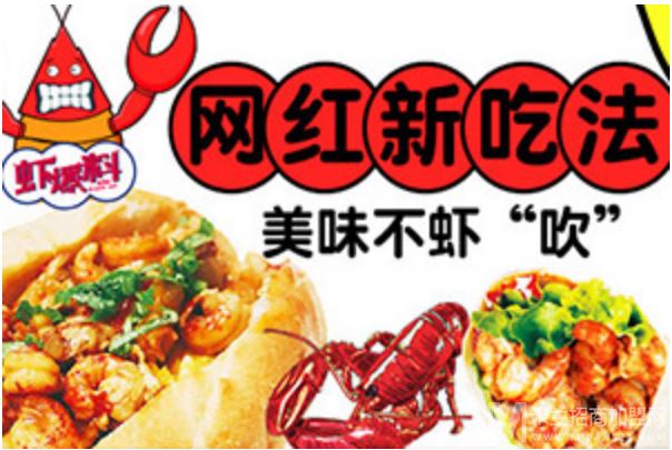 虾爆料小龙虾三明治美食加盟