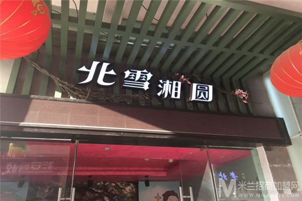 北雪湘圆加盟