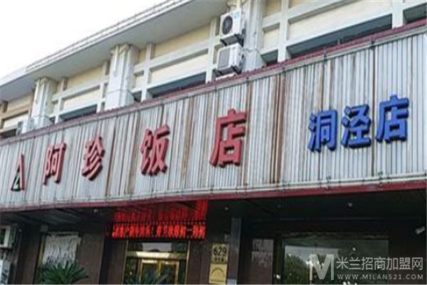 阿珍饭店加盟