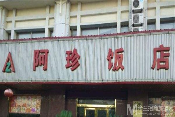 阿珍饭店加盟