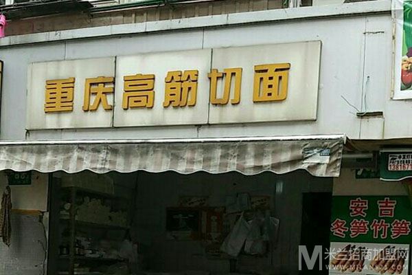 重庆高筋切面店加盟