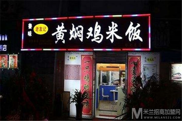 老友记黄焖鸡米饭加盟