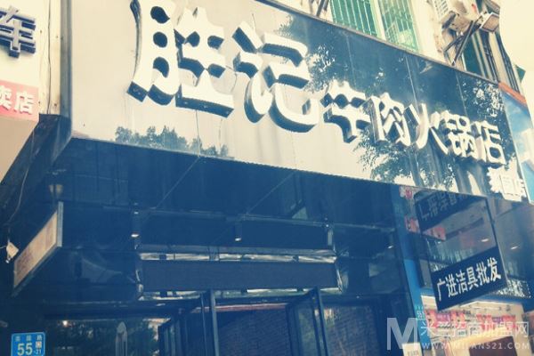 胜记鲜牛肉火锅加盟