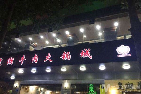 皇潮牛肉火锅城加盟