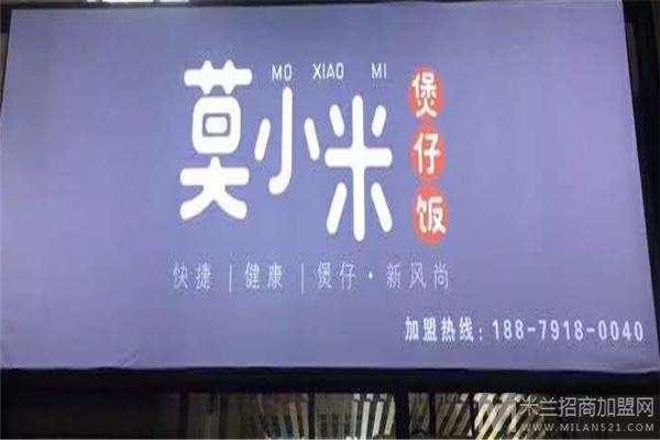 莫小米煲仔饭加盟