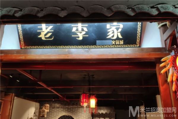 老李家火锅加盟