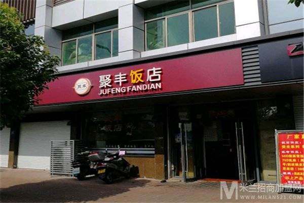 聚丰饭店加盟