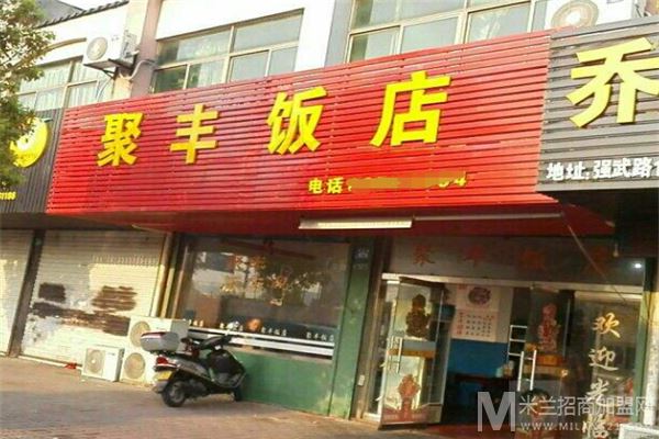 聚丰饭店加盟