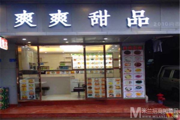 爽爽甜品店加盟