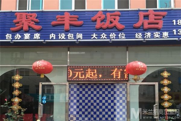 聚丰饭店加盟