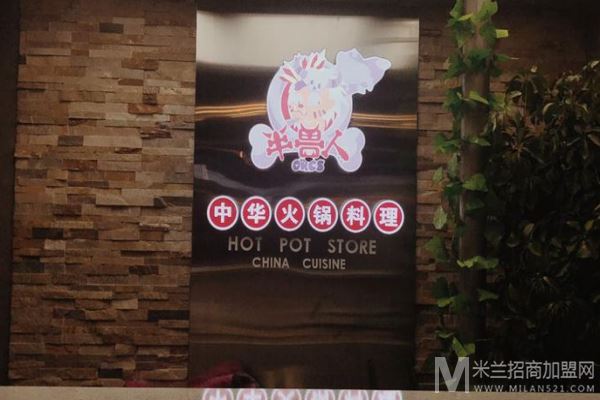 半兽人中华火锅料理加盟