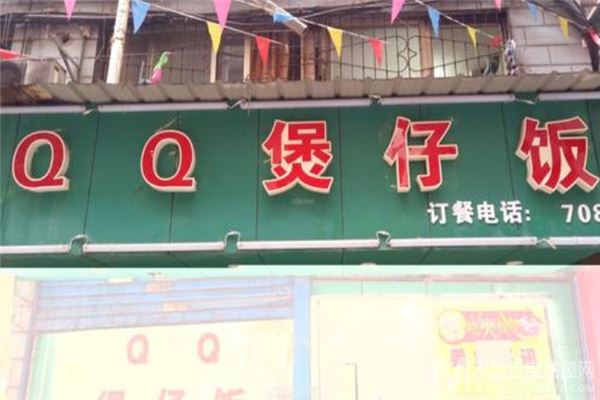 QQ煲仔饭加盟