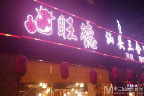 旺德三合里牛肉火锅加盟
